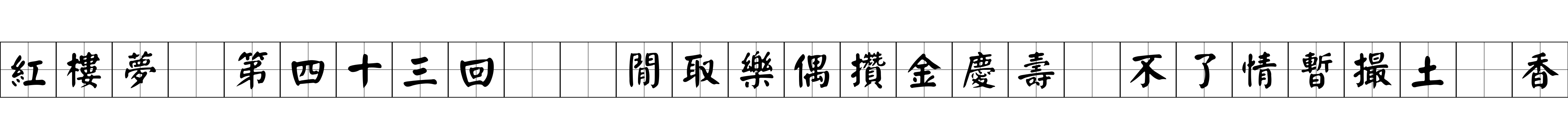 紅樓夢 第四十三回  閒取樂偶攢金慶壽　不了情暫撮土爲香